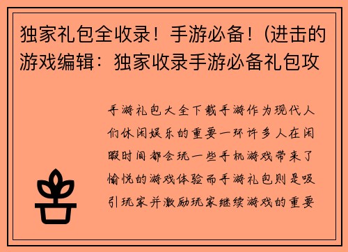 独家礼包全收录！手游必备！(进击的游戏编辑：独家收录手游必备礼包攻略！)