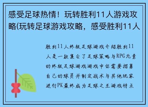 感受足球热情！玩转胜利11人游戏攻略(玩转足球游戏攻略，感受胜利11人的热情！)