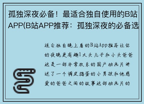 孤独深夜必备！最适合独自使用的B站APP(B站APP推荐：孤独深夜的必备选择！)