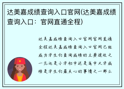 达美嘉成绩查询入口官网(达美嘉成绩查询入口：官网直通全程)