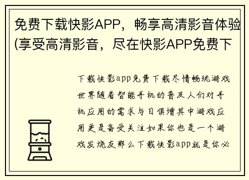 免费下载快影APP，畅享高清影音体验(享受高清影音，尽在快影APP免费下载！)