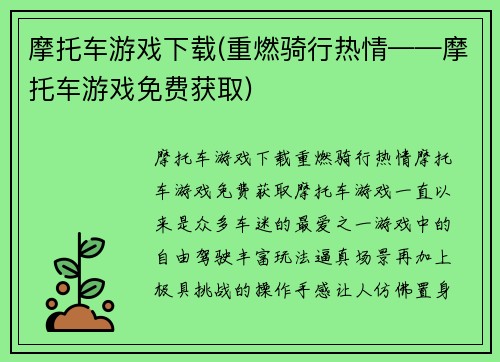 摩托车游戏下载(重燃骑行热情——摩托车游戏免费获取)