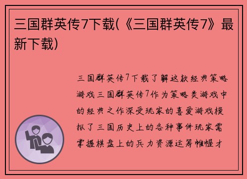 三国群英传7下载(《三国群英传7》最新下载)