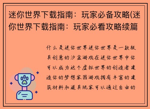 迷你世界下载指南：玩家必备攻略(迷你世界下载指南：玩家必看攻略续篇)