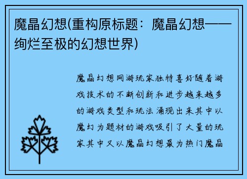 魔晶幻想(重构原标题：魔晶幻想——绚烂至极的幻想世界)