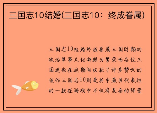 三国志10结婚(三国志10：终成眷属)